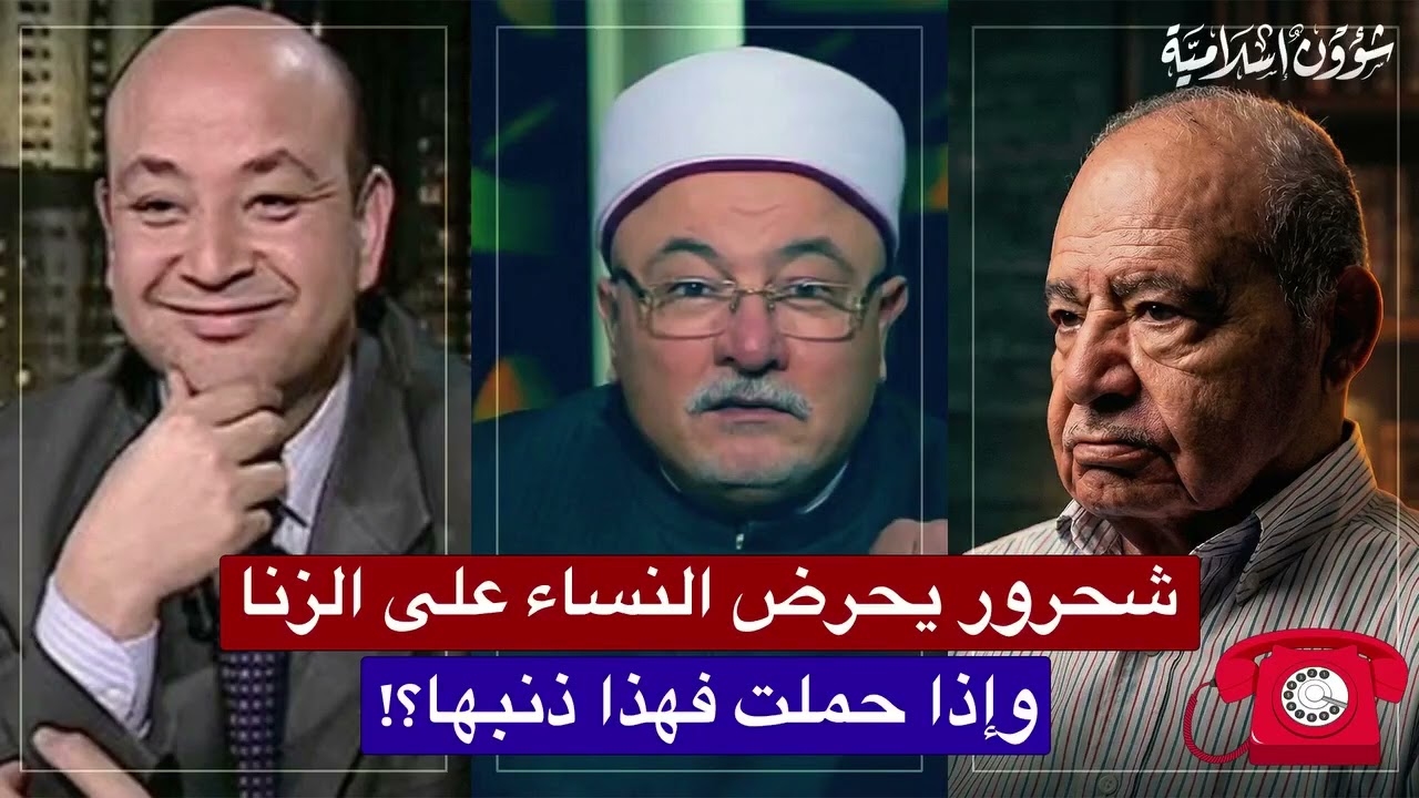 عمرو اديب وخالد الجندي وشحرور يقول الزنا حلال حلال حلال!!