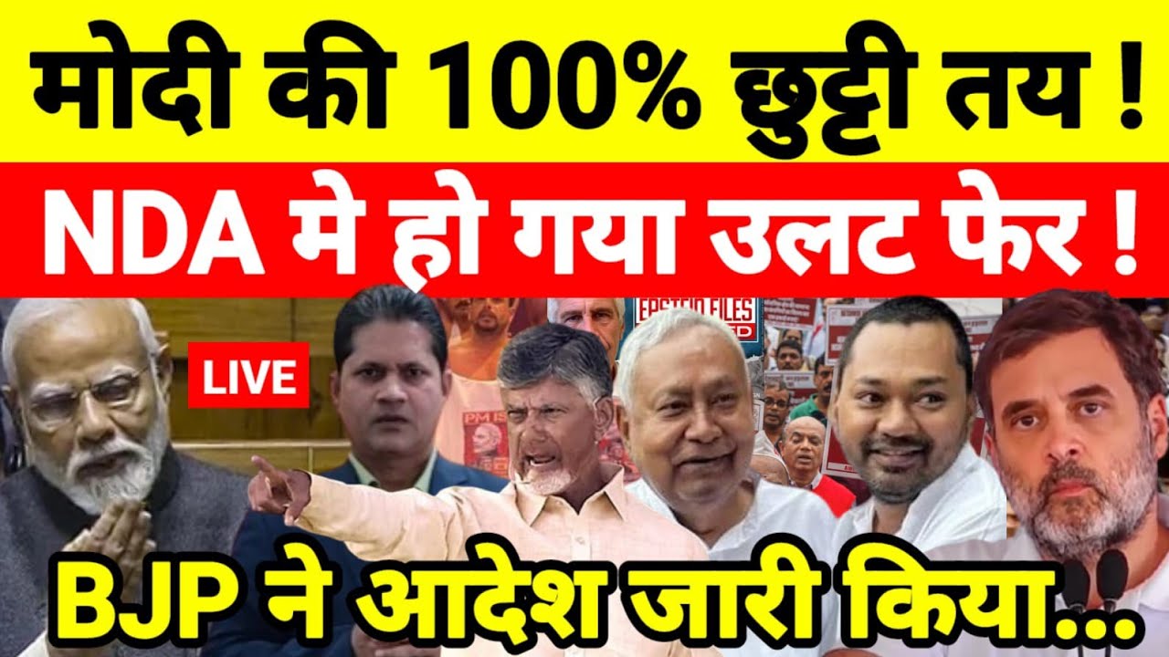 मोदी की 100% छुट्टी तय ! NDA मे हो गया उलट फेर BJP ने आदेश जारी किया...