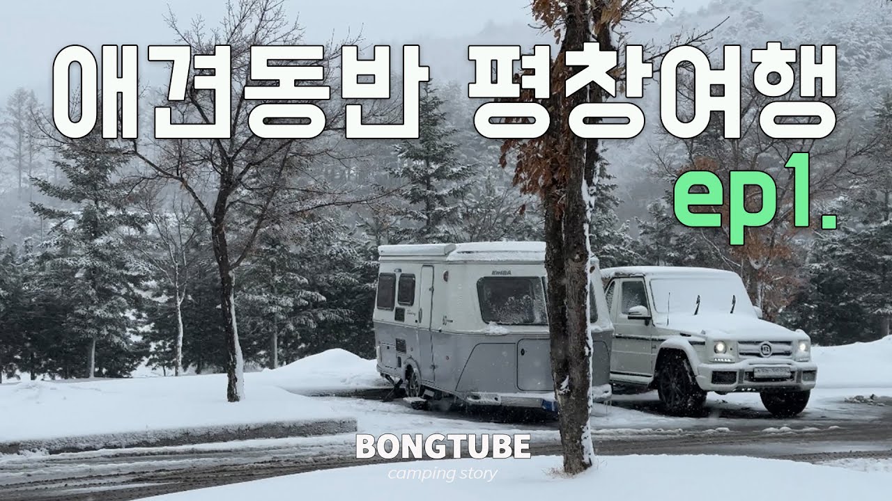 44) 오랫만에 봉춘이랑 카라반여행 - 강원도평창, 하늘목장, 용평리조트, 웨그빌리지, 에리바투어링530, 애견동반캠핑