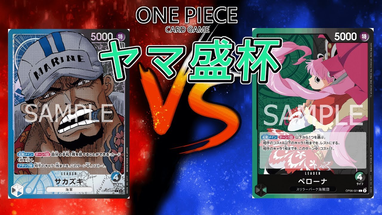 【ワンピースカード】青黒サカズキ VS 緑黒ペローナ【第44回ヤマ盛杯】
