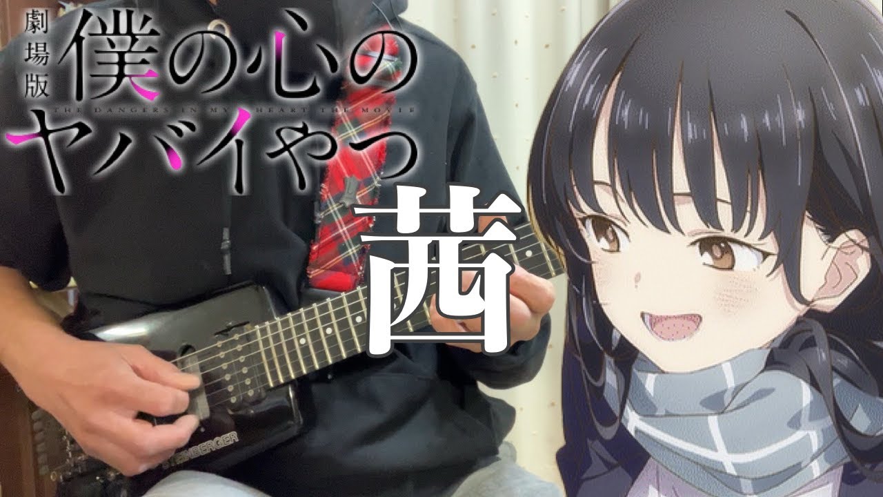 【フル】茜 / ヨルシカ【劇場版 僕の心のヤバイやつ】guitar cover