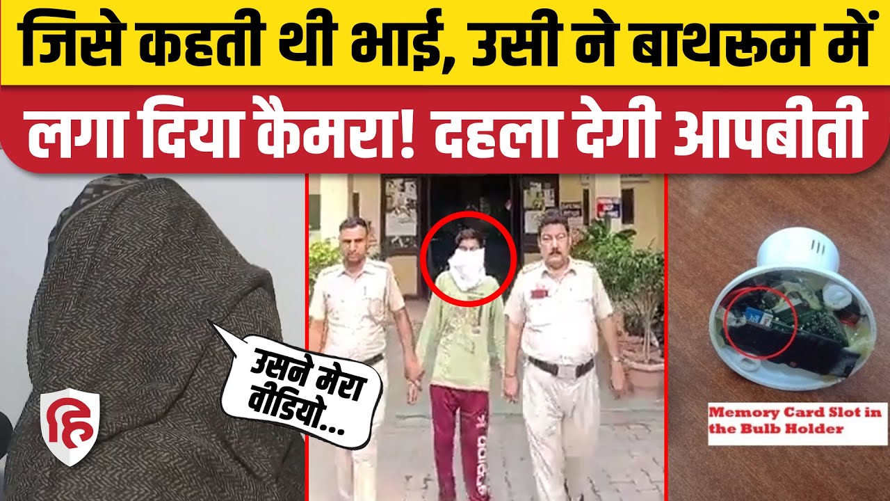 Delhi Shakarpur Girl News: किराएदार लड़की के कमरे में लगाए Hidden Camera, यूं धरा गया आरोपी