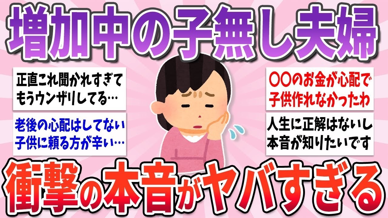 【有益】少子高齢化だけど近年増加中、選択子無し夫婦の本音【ガルちゃんまとめ】