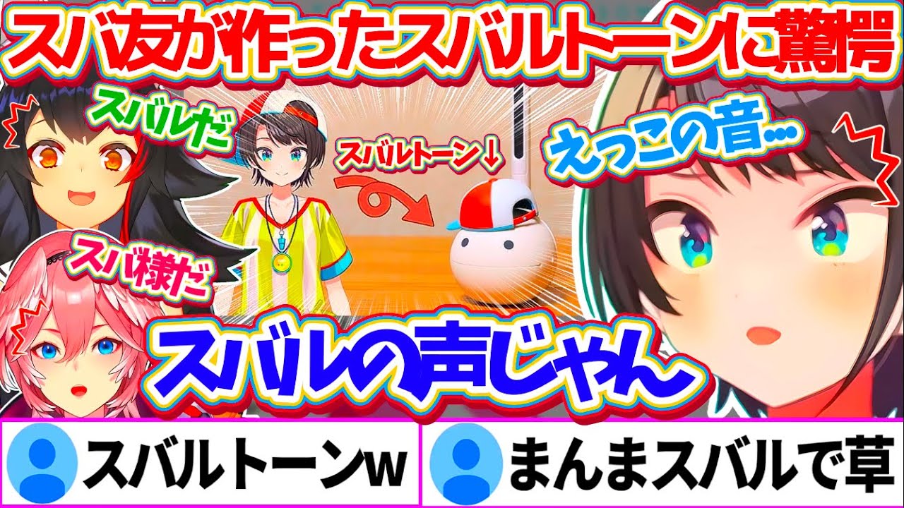 スバ友が作った『スバルトーン(オタマトーン)』の音があまりにもスバルの声そっくりすぎて驚愕するミオスバルイw【ホロライブ切り抜き/大空スバル/大神ミオ/鷹嶺ルイ】