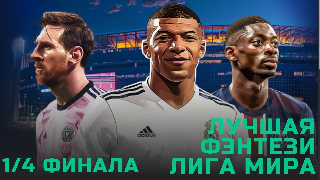 Четвертьфинал фэнтези КЧМ