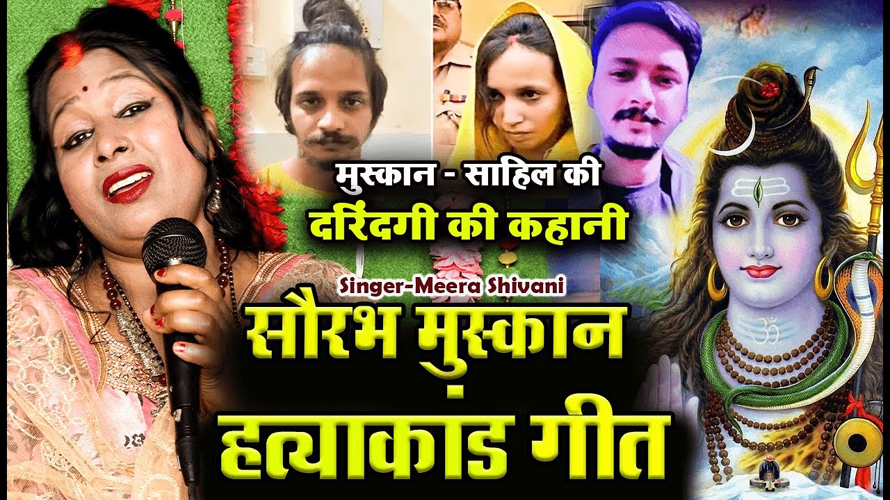 #शिव चर्चा मे सौरभ-मुस्कान हत्याकांड गीत | मुस्कान-साहिल की दरिंदगी की कहानी #Shiv Charcha मे