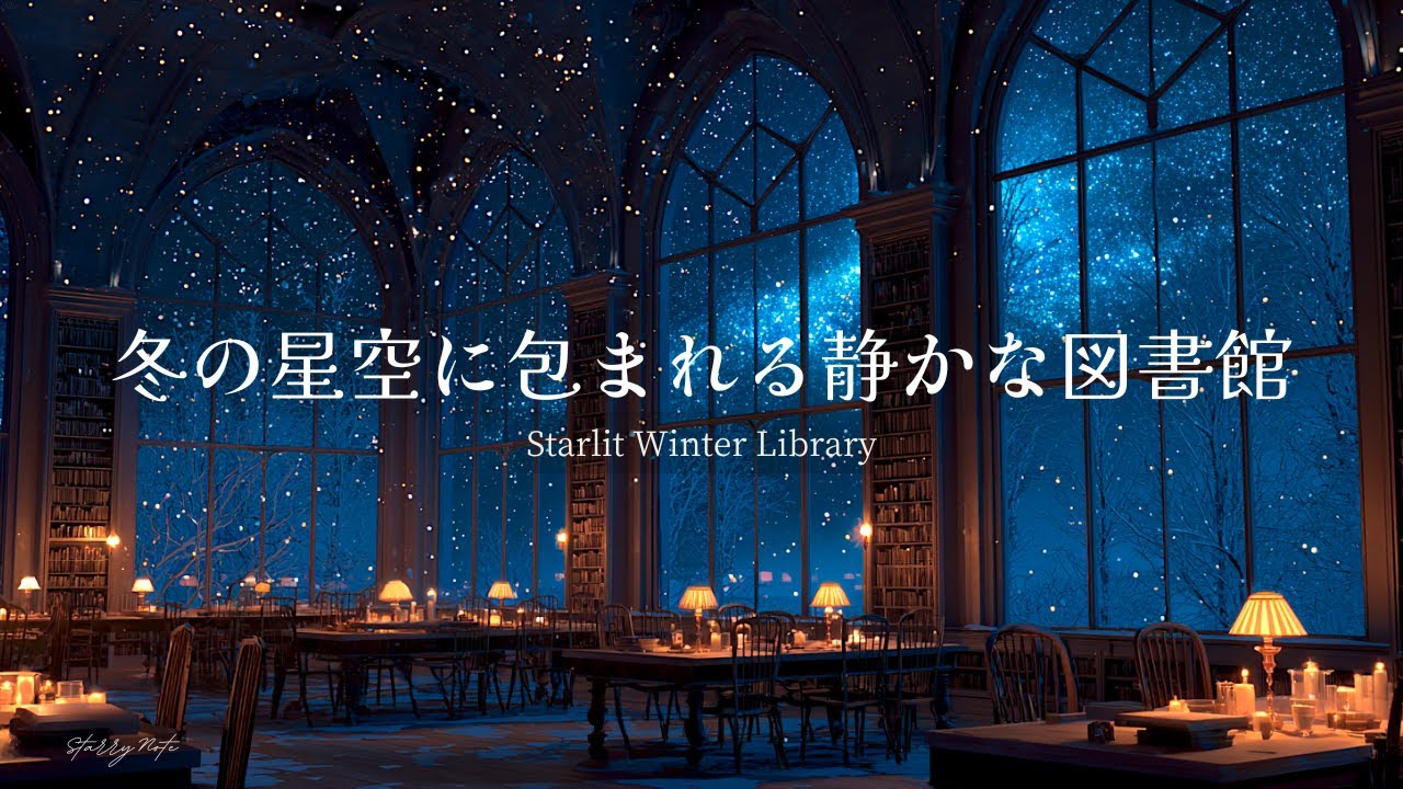 【癒しのピアノBGM】冬の星空に包まれる静かな図書館｜作業・読書・勉強用BGM