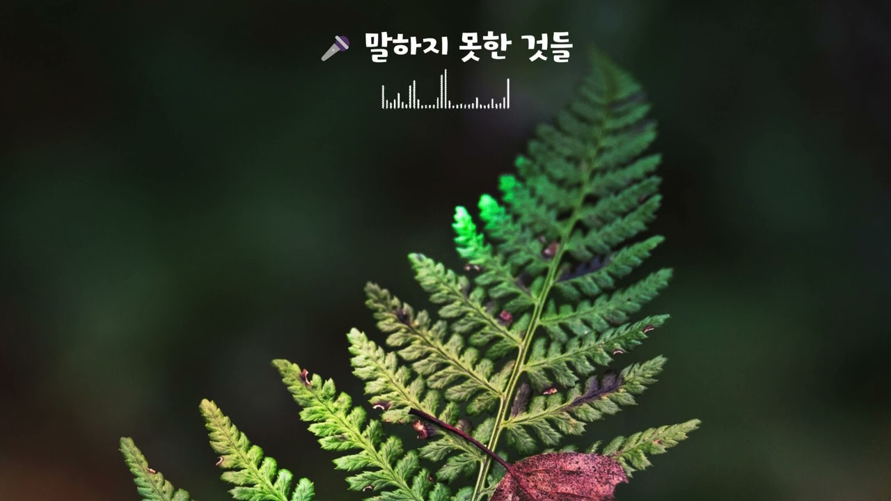 🎤  〈말하지 못한 것들〉