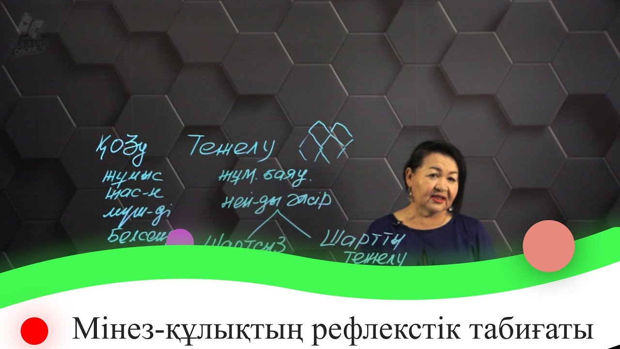 Мінез-құлықтың рефлекстік табиғаты. 7 сынып.