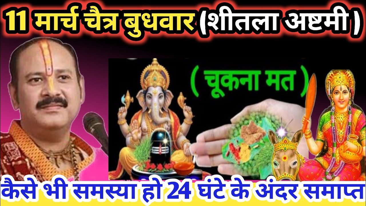 11 मार्च चैत्र बुधवार अष्टमी। कैसी भी समस्या हो 24 घंटे में समाप्त। #बुधवार​ #ashtmi​  #pradeepmishr