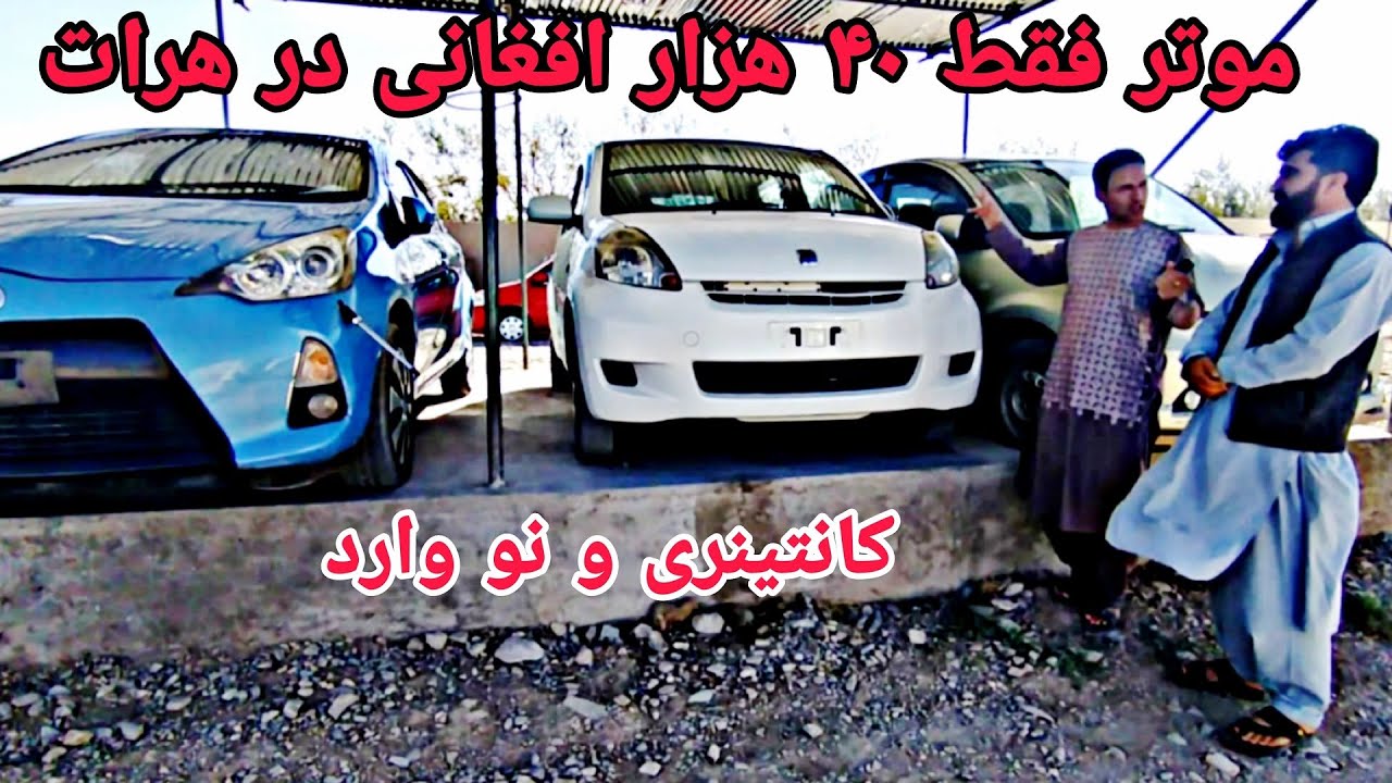 با 40 هزار افغانی صاحب موتر شوید# کرولا 50 هزار افغانی# آلتو 40 هزار افغانی# پاسو 60 هزار افغانی