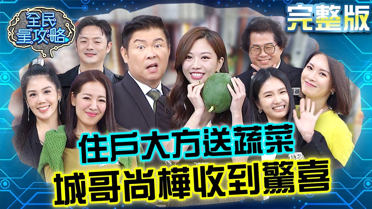 住戶大方送蔬菜！城哥收禮物卻讓尚樺放聲狂笑！還被林國基叮嚀：要補一下！20231116 曾國城 劉伊心 完整版 2023年秋冬時尚趴 EP959【全民星攻略】