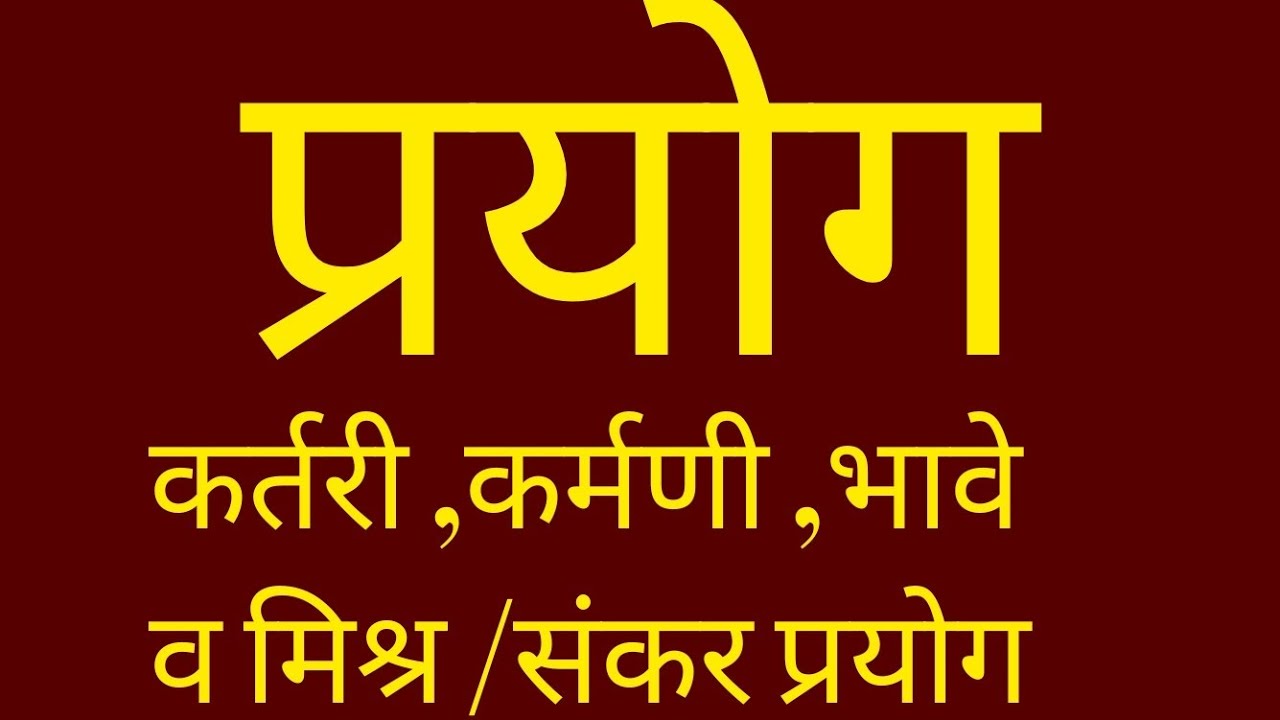 प्रयोग,कर्तरी ,कर्मणी ,भावे,मिश्र /संकर प्रयोग  मराठी व्याकरण prayog marathi grammar