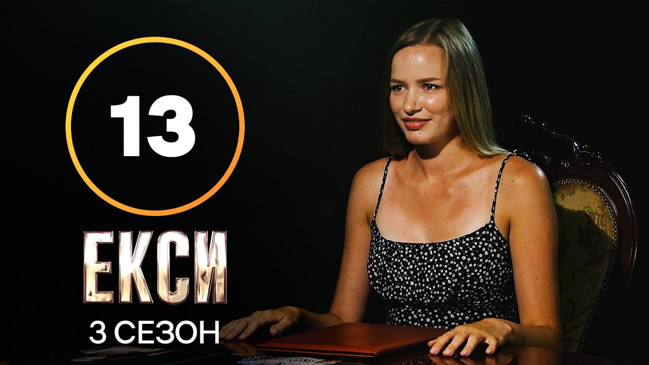 Эксы. Сезон 3 &ndash; Выпуск 13 от 07.12.2021