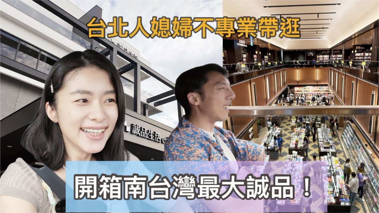 台南誠品生活開箱！台北人媳婦不專業帶逛，南台灣最大6000坪，美食控與遛孩聖地😍｜ft  @Techer_Vincent