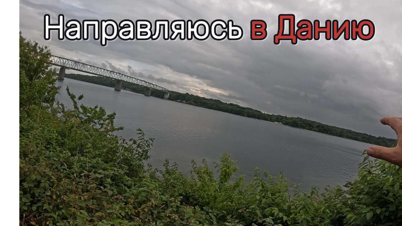 Добрался до Дании