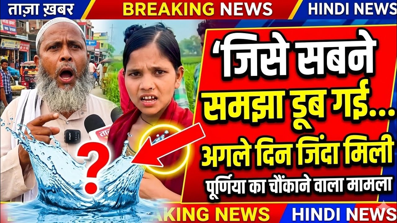 बैसा में अजीबोगरीब मामला, जिसे पूरा गांव समझ बैठा डूब गई, दूसरे दिन जीवित घर लौटी