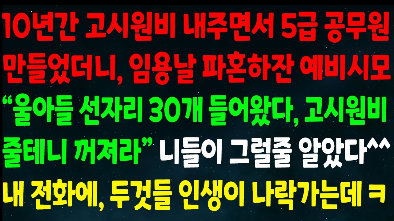 (반전신청사연)10년간 고시원비 내주며 5급 공무원 만들었더니 파혼하잔 예비시모