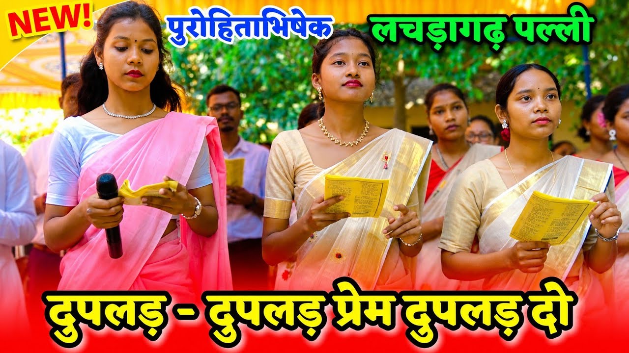 दुपलड़ - दुपलड़ प्रेम दुपलड़ दो || DUPLAD DUPLAD PREM DUPLAD DO || MUNDARI CHRISTAN SONG LACHRAGARH