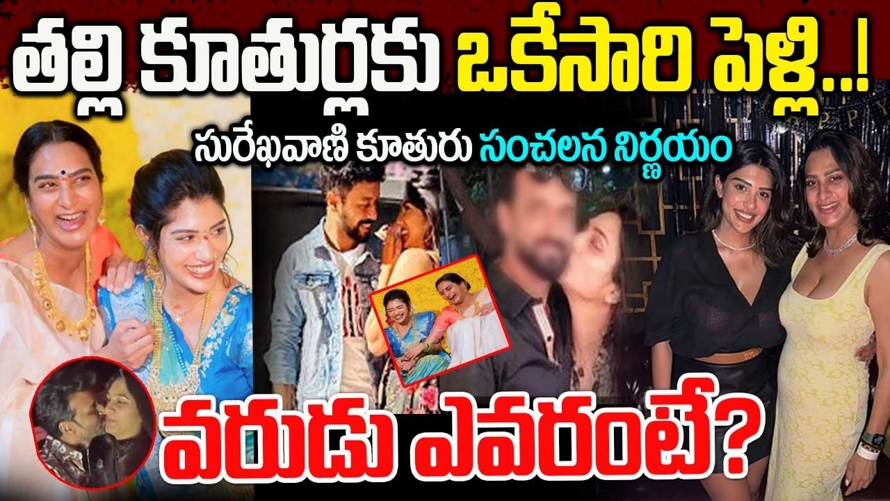 సురేఖావాణి రెండో పెళ్లి | వరుడు ఎవరంటే ? | Surekha Vani Second Marriage Issue in Telugu