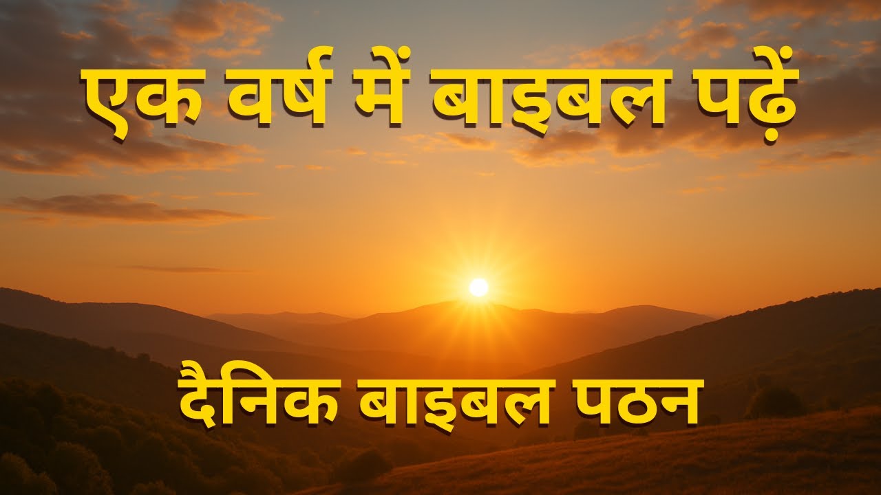 दिन 071 - दैनिक बाइबल पठन | बाइबल पठन केंद्र - Hindi