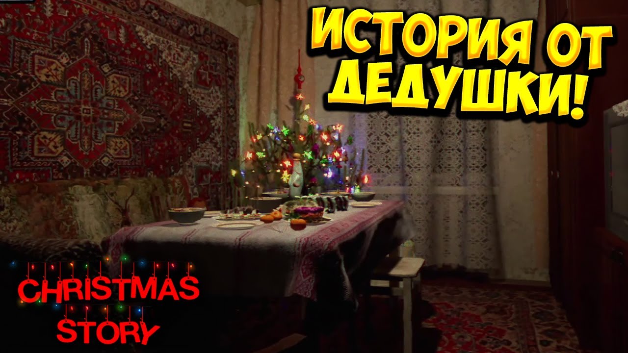 ИСТОРИЯ ОТ ДЕДУШКИ! Christmas Story - ОБЗОР/ПРОХОЖДЕНИЕ!🔥