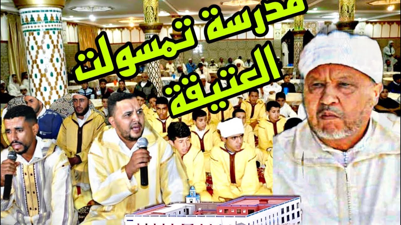 ‎إحياء ليلة المولد النبوي الشريف بمؤسسة تمسولت الخاصة للتعليم العتيق -اولاد- لعام 1445