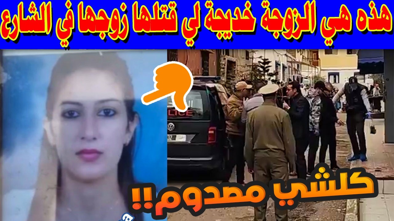 🔴 جريمة تهز المغرب في رمضان.. هذه هي الزوجة خديجة لي قتلها زوجها في الشارع بمدينة المحمدية!