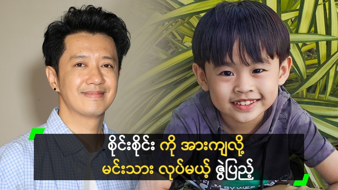 စိုင်းစိုင်း ကို အားကျလို့ မင်းသား လုပ်မယ့် ဇွဲပြည့်