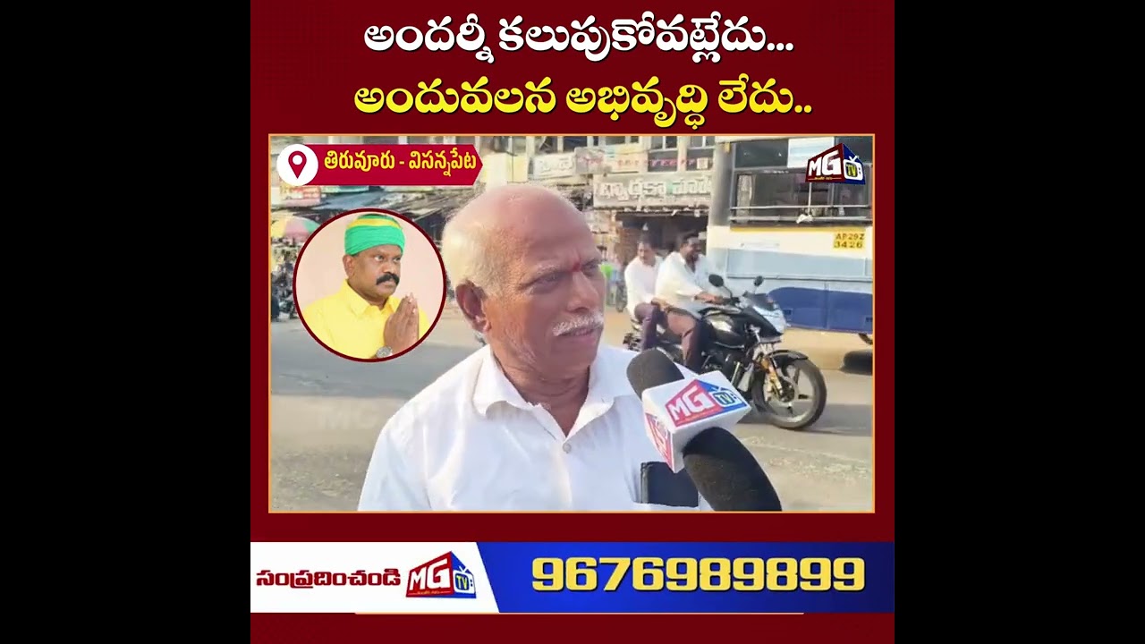 He doesn't connect with anyone... therefore there is no development... | Tiruvuru | MG TV | PUBLI...