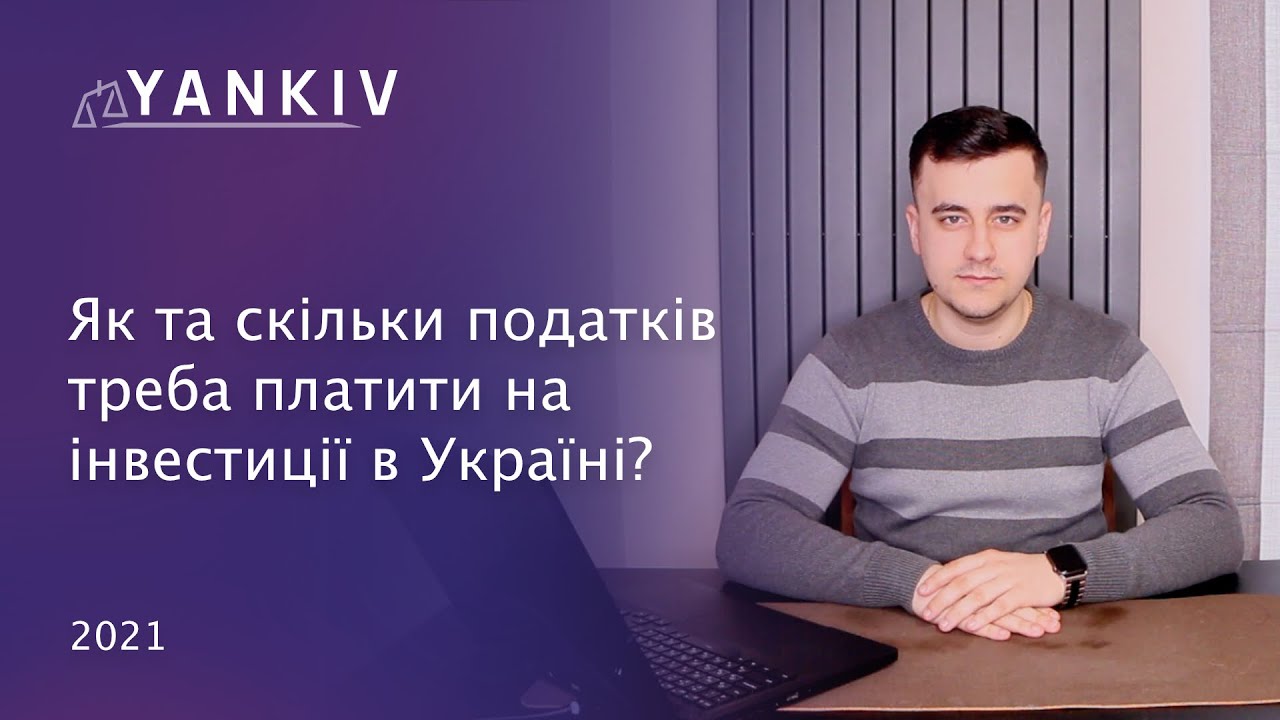 Податок на інвестиції в Україні. Все що треба знати