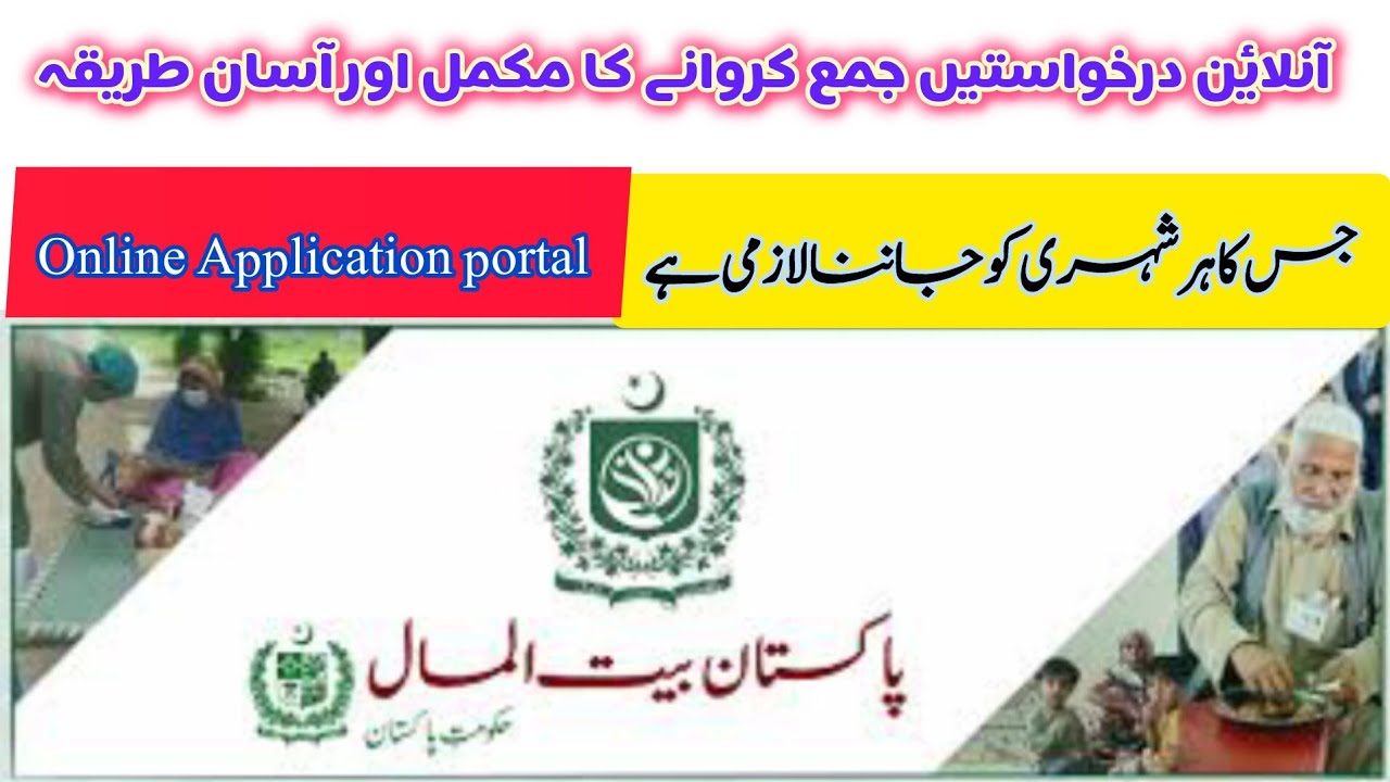 Bait-ul-Mal online application portal guidelines| Bait-ulMal App for online applications|web portal