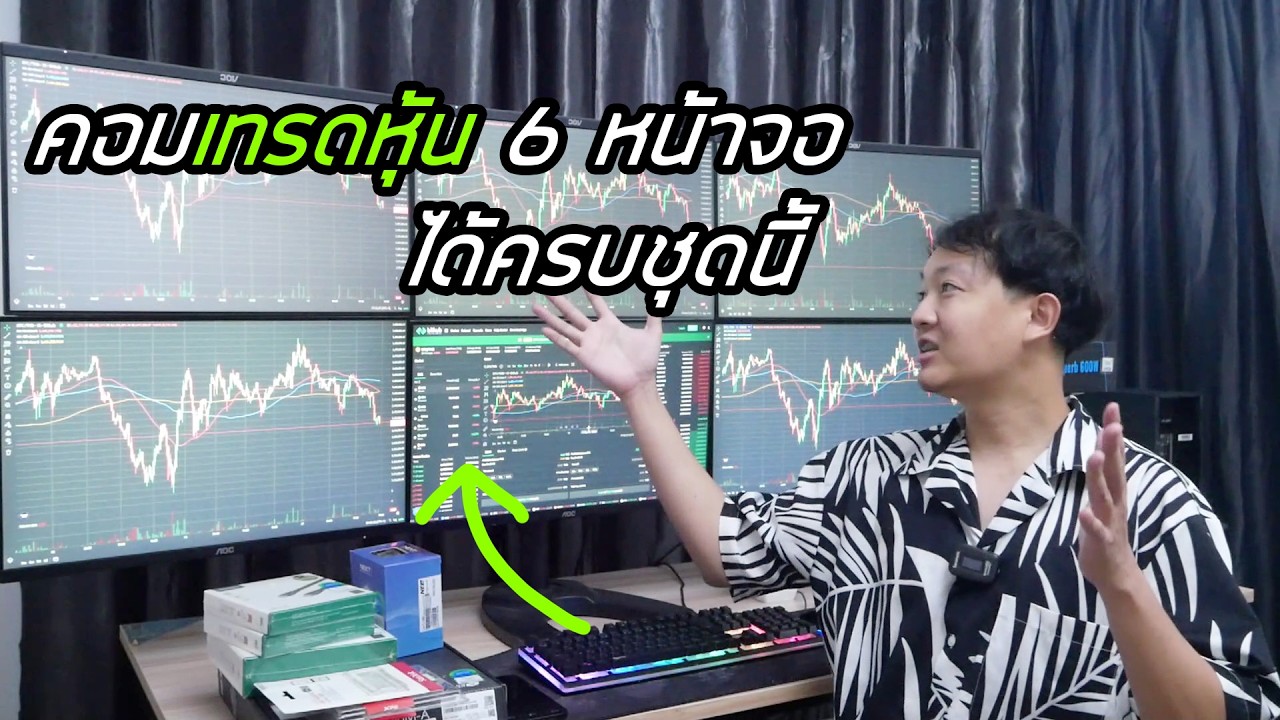 แนะนำคอมเทรดหุ้น 6 จอ ครบชุด ปี 2569 เร็วแรง อัพเกรดได้