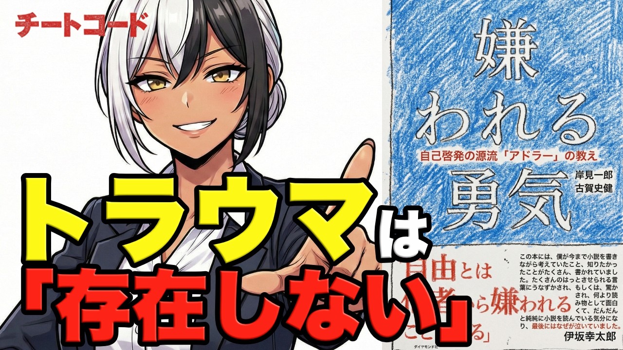 【ベストセラー】劣等コンプレックスは甘えだ！トラウマを言い訳にし続けた人間の末路─アドラーが突きつけた残酷な真実【チートコード #002】