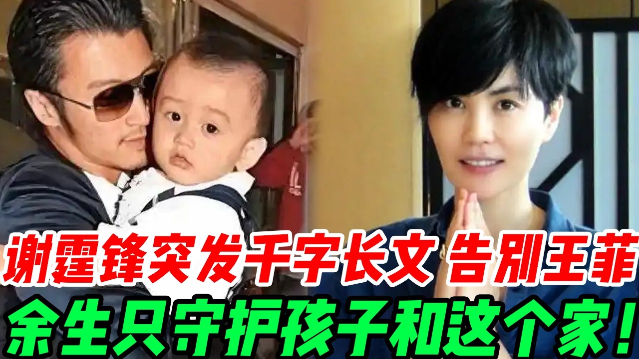 谢霆锋突然发布千字长文，公开告别王菲，余生只守护孩子和这个家！#張柏芝#謝霆鋒#謝賢#王菲#謝振軒#謝振南#小Q#Lucas