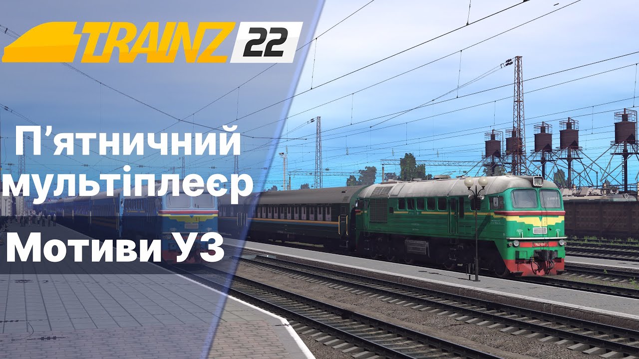 Trainz 2022 Мультіплеєр Мотиви УЗ. Обкатка М62.