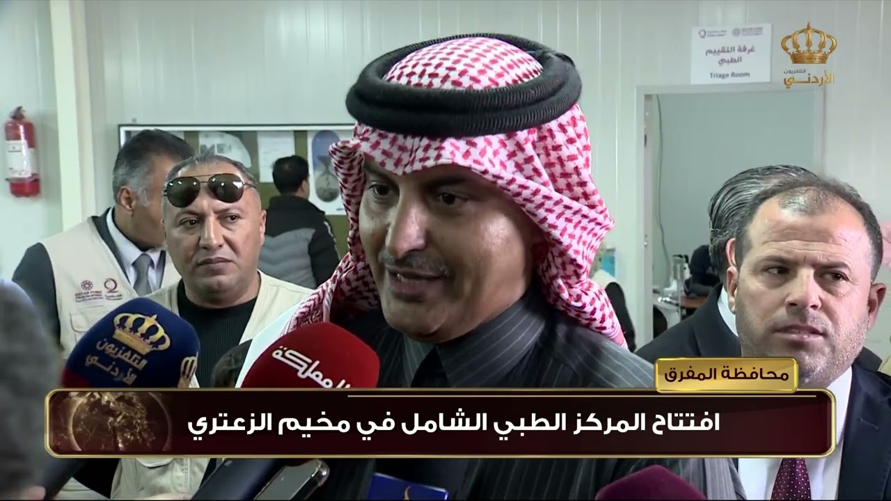 محافظة المفرق | افتتاح المركز الطبي الشامل في مخيم الزعتري