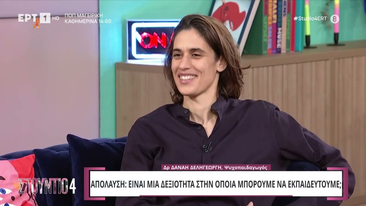 Απόλαυση: Είναι μια δεξιότητα στην οποία μπορούμε να εκπαιδευτούμε; | ΕΡΤ