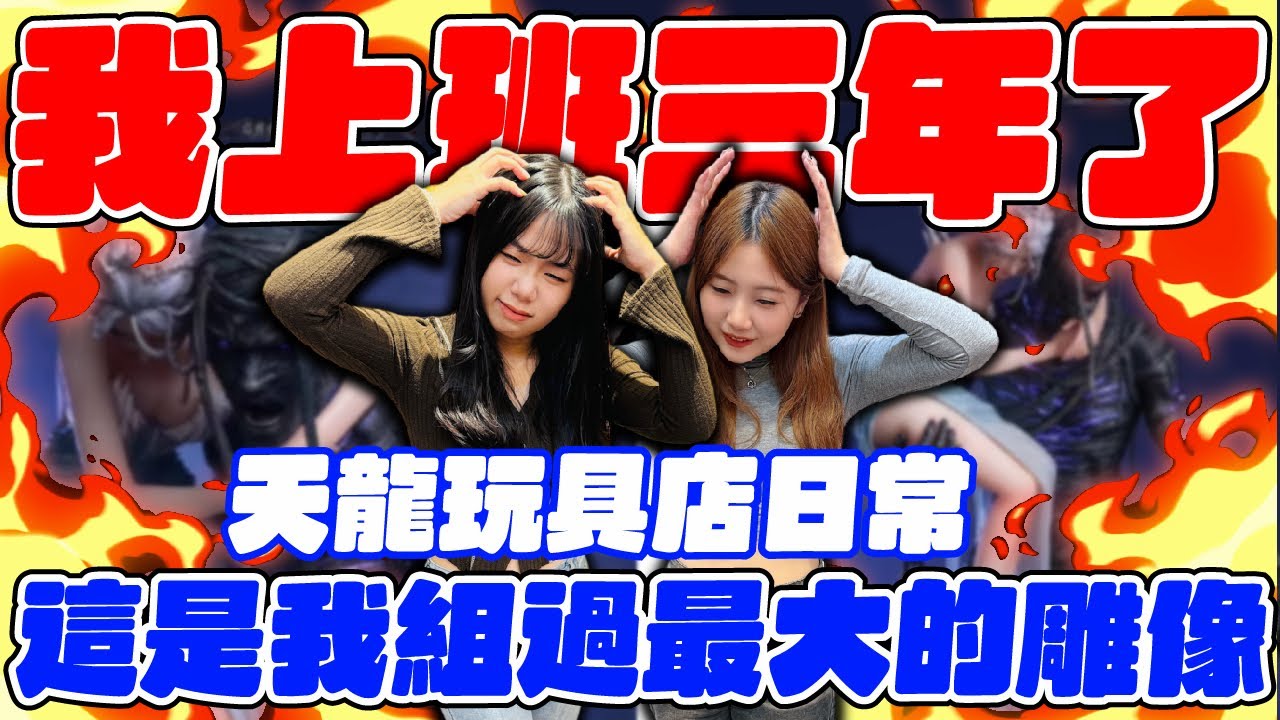 我上班三年了！這是我組過最大的GK雕像！