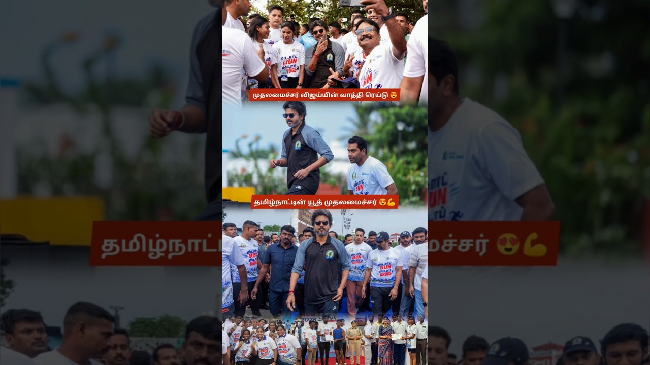 CM Vijay Runs 3 KM for &lsquo;Start Run Stop Drugs&rsquo; Marathon | Powerful Anti-Drug Awareness Drive 😍🙏 TVK
