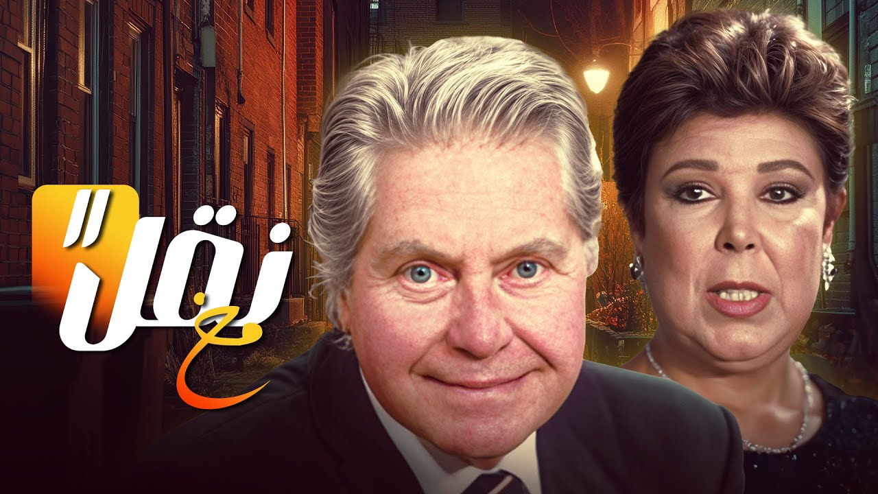 مسلسل نقل مخ | الحلقة (11) | حسين فهمي - رجاء الجداوي