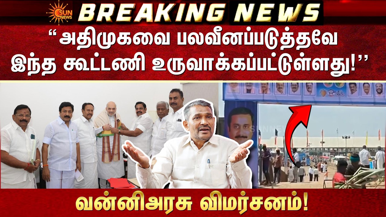 அதிமுகவை பலவீனப்படுத்தவே இந்த கூட்டணி உருவாக்கப்பட்டுள்ளது!| Vanni Arasu | NDA | EPS |ADMK | Sunnews