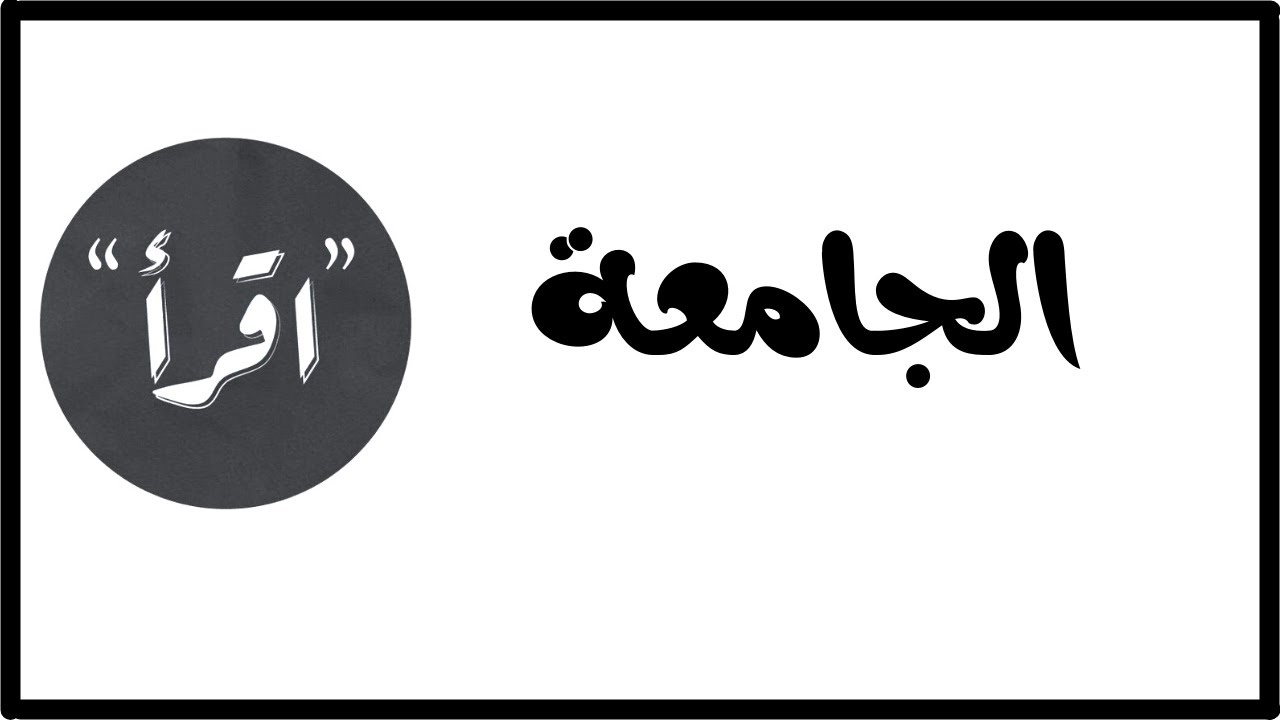 المدخلات | المدرسة و الجامعة وتأثيرها علي النفس | الدكتور عبد الرحمن ذاكر الهاشمي