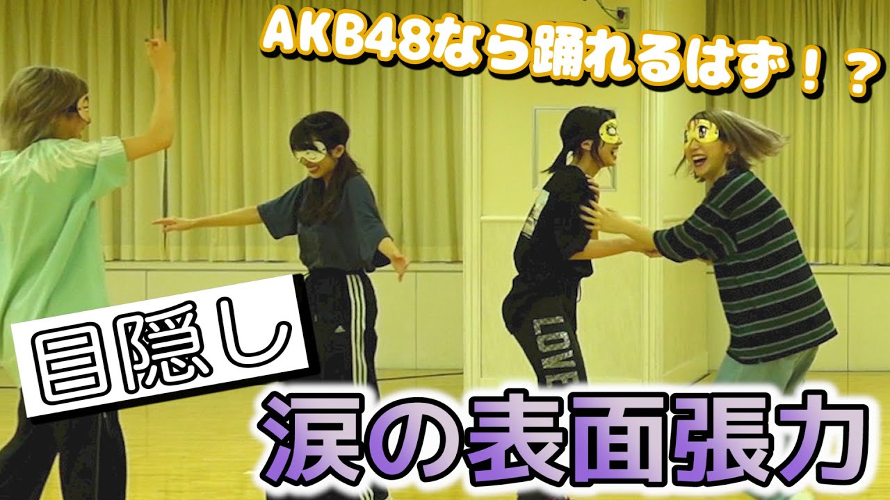 【目隠しダンス】AKB48が目隠しして踊ってみたらカオスwwwww【涙の表面張力】