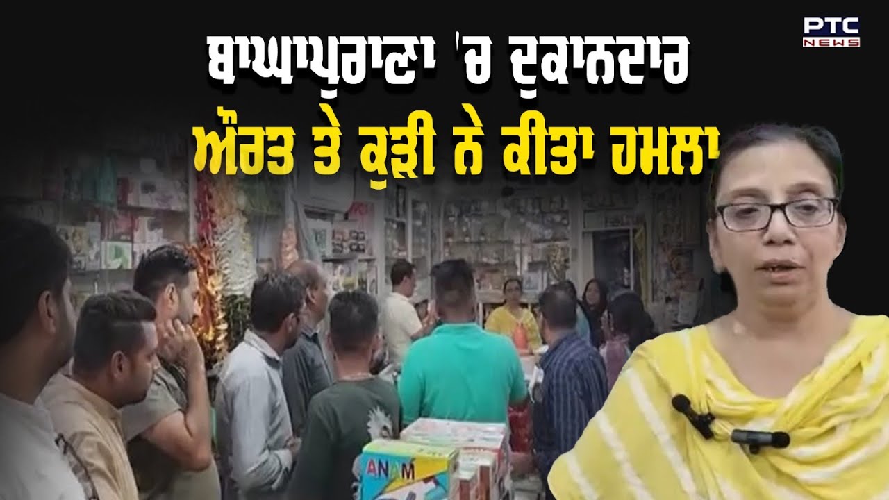 Bagha Purana 'ਚ ਦੁਕਾਨਦਾਰ ਔਰਤ 'ਤੇ ਕੁੜੀ ਨੇ ਕੀਤਾ ਹਮਲਾ | Shopkeeper Attacked by Customer | Moga News