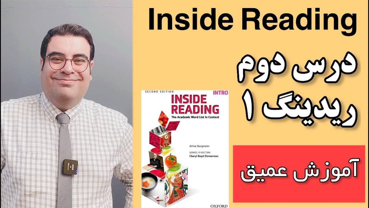آموزش  ریدینگ | Unit 02 Reading 1