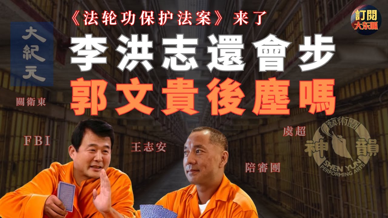 【焦點】《法輪功保護法案》被通過 | 李洪志還會像郭文貴一樣被抓捕定罪嗎？王志安虞超對神韻藝術團團員的採訪對法輪功的影響會有多大？| 李教主的名字原來其實不叫李洪志 | 關衛東 | 大紀元 | 大東呱