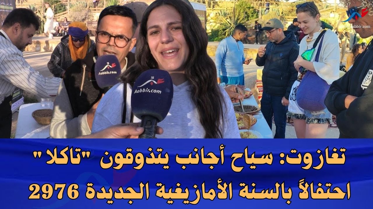 تغازوت: سياح أجانب يتذوقون 