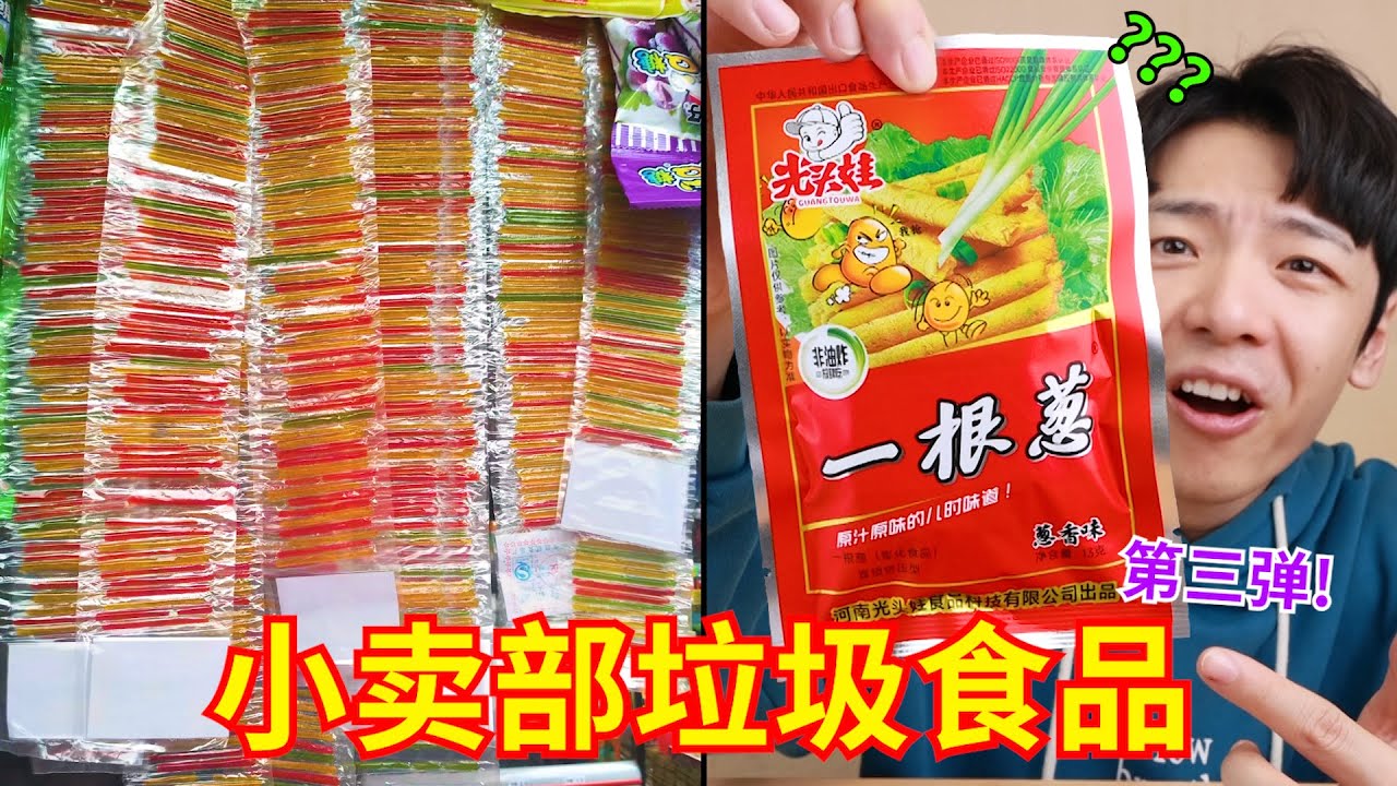 小时候是真抗毒啊！童年妈见打零食大测评！！第三弹