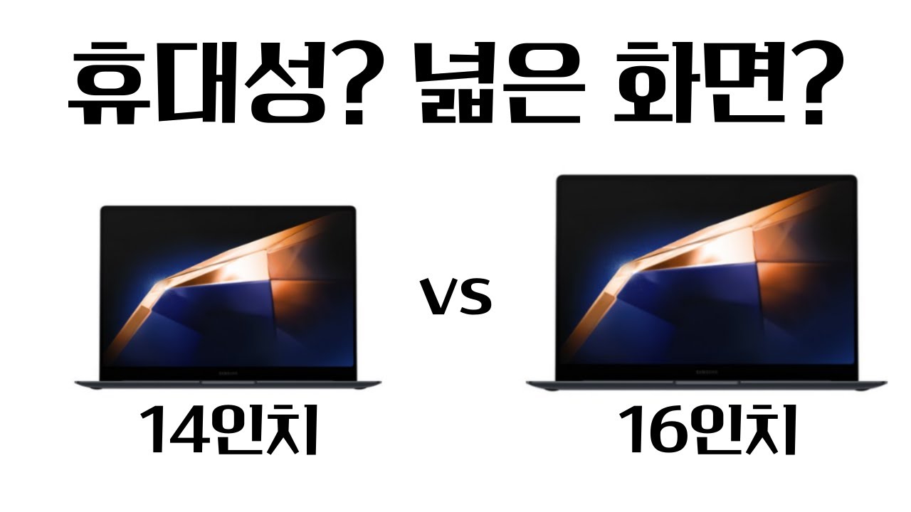갤럭시북4 프로 14인치 vs 16인치 비교, 너무 고민된다....
